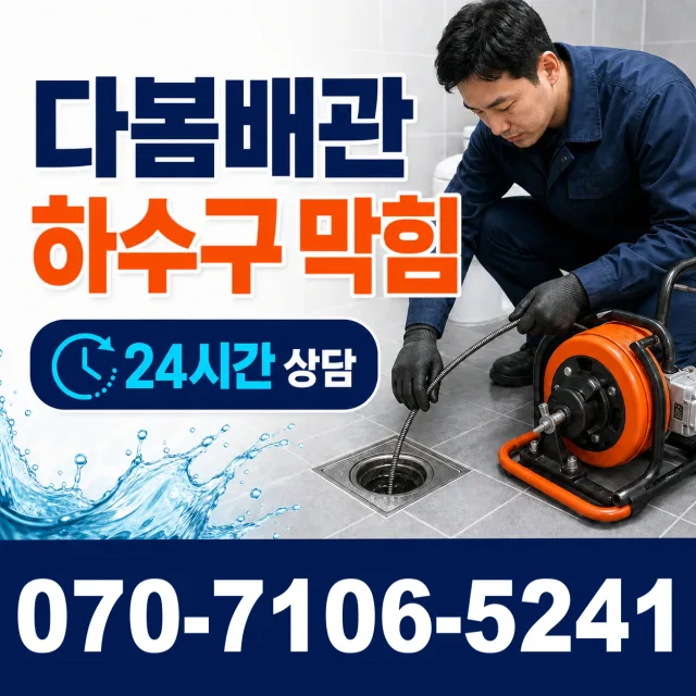 경기 고양시 일산동구 둑방길 화장실막힘 상담 이미지 2